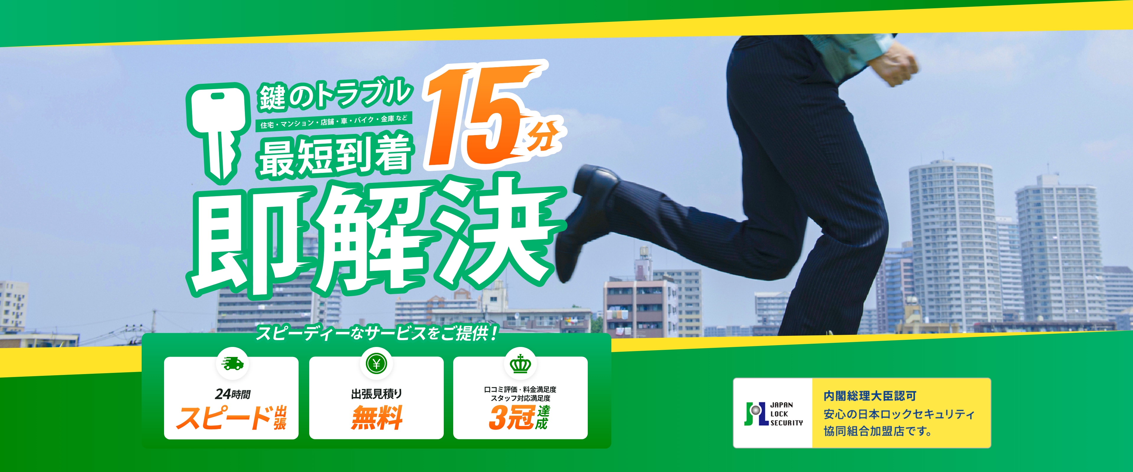 【鍵のトラブル即解決】最短到着15分！～住宅・マンション・店舗・車・バイク・金庫など～ 質の高い納得のサービスをご提供！出張見積 無料／24時間 年中無休／安心の料金