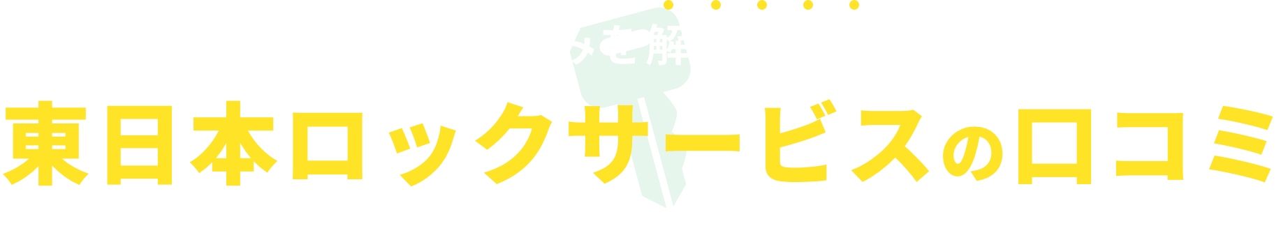 【鍵のトラブル即解決】最短到着15分！～住宅・マンション・店舗・車・バイク・金庫など～ 質の高い納得のサービスをご提供！出張見積 無料／24時間 年中無休／安心の料金